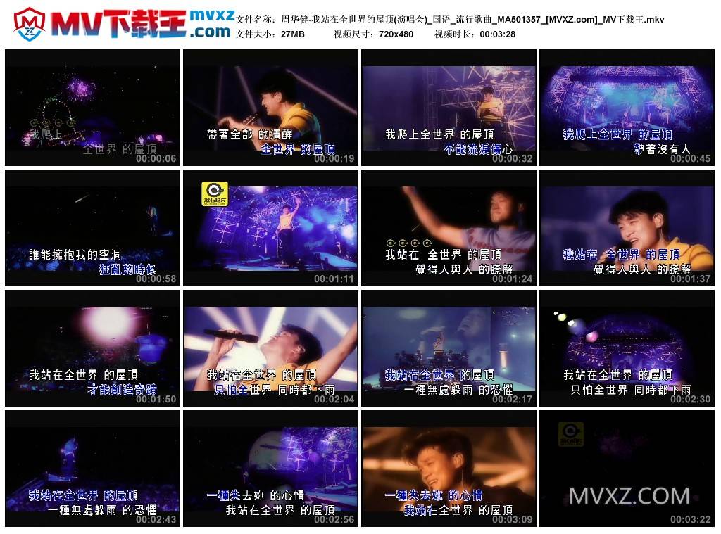 周华健-我站在全世界的屋顶(演唱会)_国语_流行歌曲_MA501357